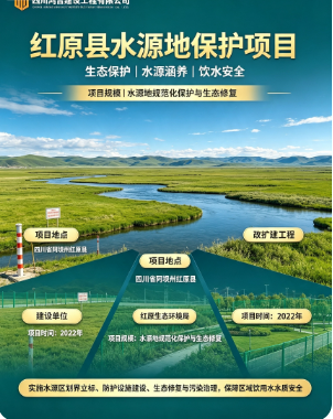 红原县水源地保护项目